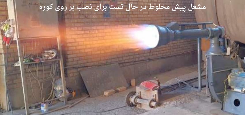 مشعل صنعتی پیش مخلوط گاز افروز با شعله روشن، در حال تست عملکرد قبل از نصب نهایی روی کوره.