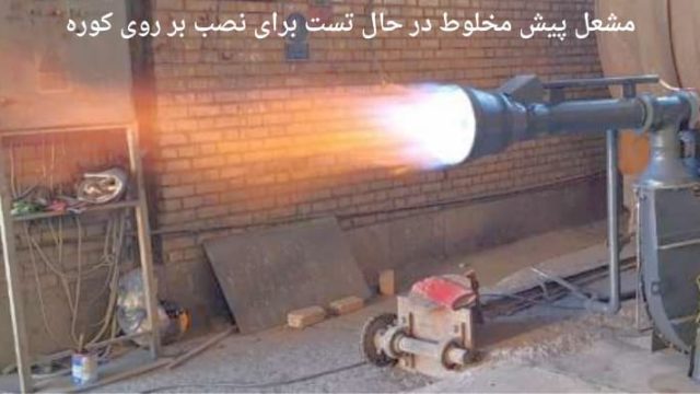 مشعل صنعتی پیش مخلوط گاز افروز با شعله روشن، در حال تست عملکرد قبل از نصب نهایی روی کوره.