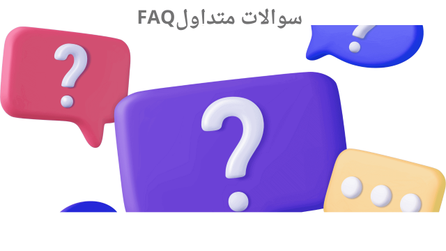 تصویری از ایکن های مختلف در رنگها و شکل های متفاوت از علامت سوال، که نشان دهنده صفحه سوالات متداول می باشد.